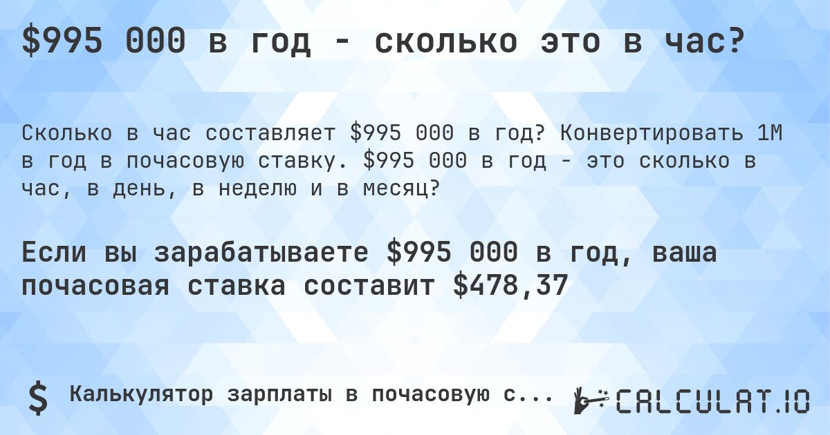 $995 000 в год - сколько это в час?. Конвертировать 1M в год в почасовую ставку. $995 000 в год - это сколько в час, в день, в неделю и в месяц?