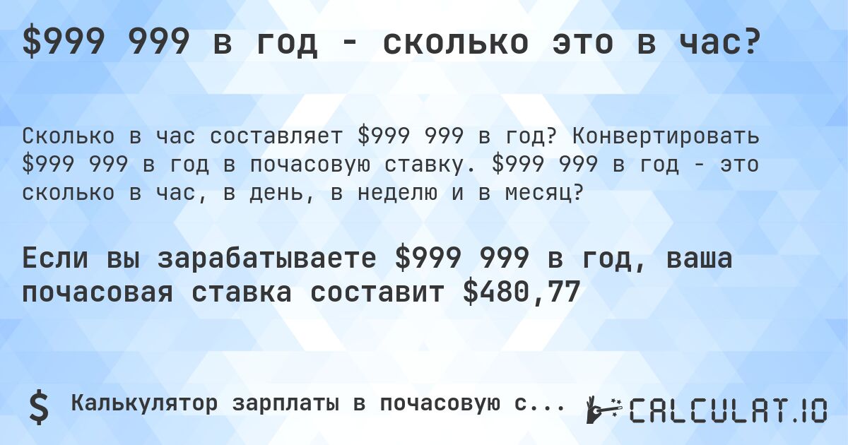$999 999 в год - сколько это в час?. Конвертировать $999 999 в год в почасовую ставку. $999 999 в год - это сколько в час, в день, в неделю и в месяц?