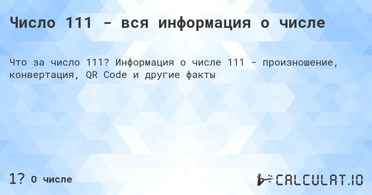 Число 111 - вся информация о числе. Информация о числе 111 - произношение, конвертация, QR Code и другие факты