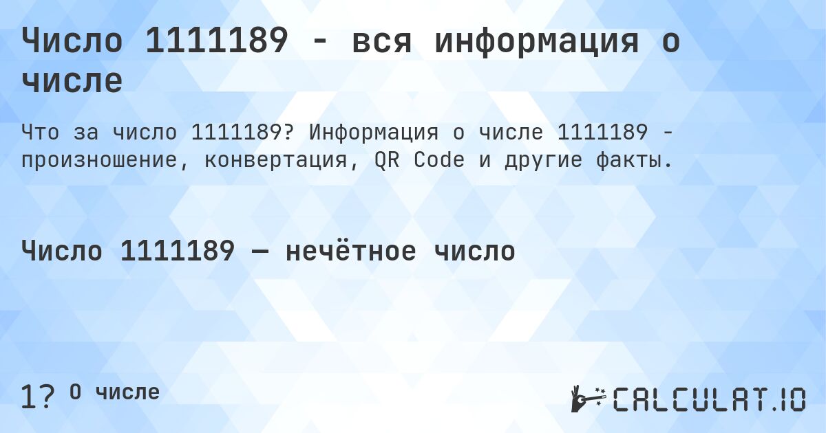 Число 1111189 - вся информация о числе. Информация о числе 1111189 - произношение, конвертация, QR Code и другие факты.