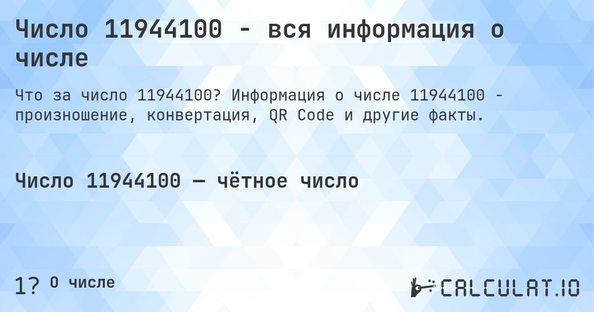 Число 11944100 - вся информация о числе. Информация о числе 11944100 - произношение, конвертация, QR Code и другие факты.