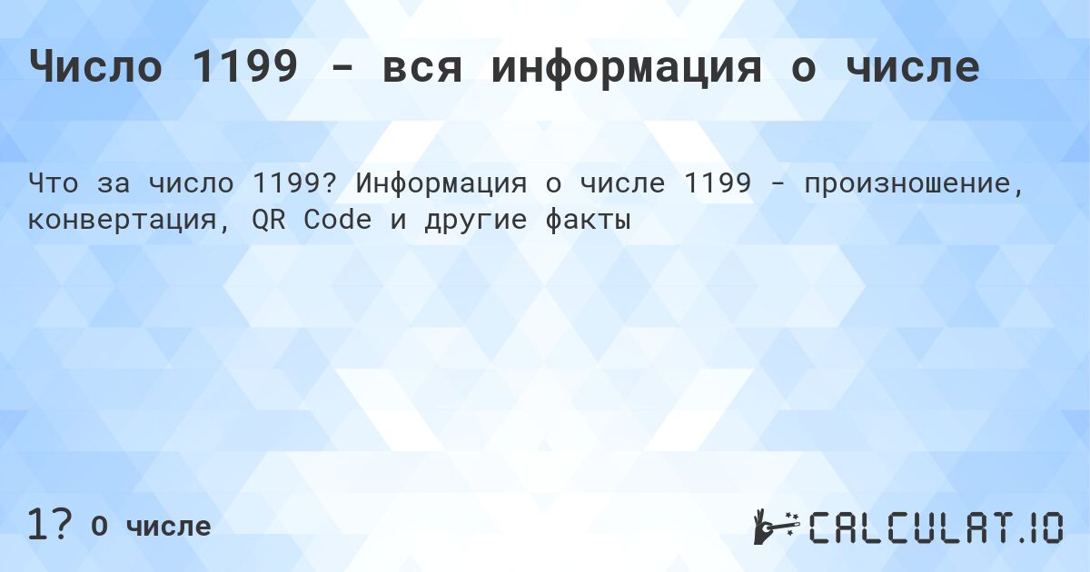 Число 1199 - вся информация о числе. Информация о числе 1199 - произношение, конвертация, QR Code и другие факты