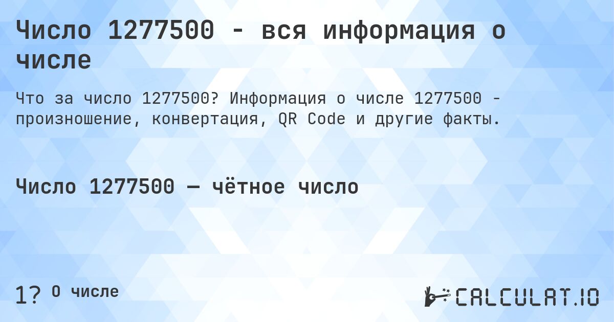 Число 1277500 - вся информация о числе. Информация о числе 1277500 - произношение, конвертация, QR Code и другие факты.