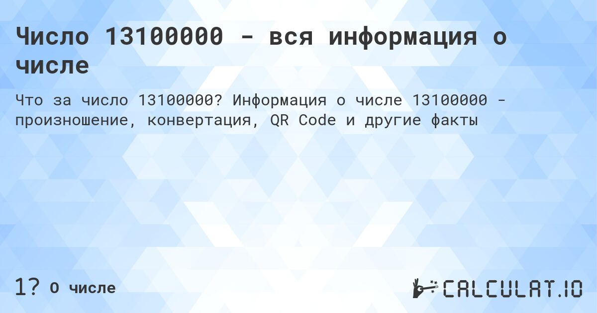 Число 13100000 - вся информация о числе. Информация о числе 13100000 - произношение, конвертация, QR Code и другие факты