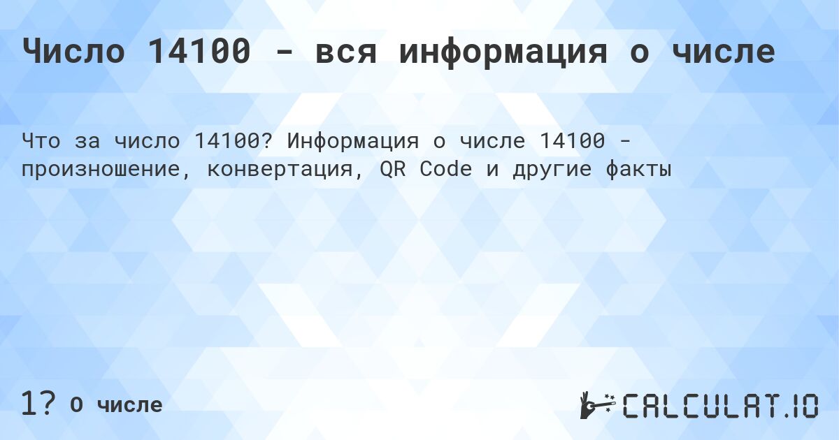 Число 14100 - вся информация о числе. Информация о числе 14100 - произношение, конвертация, QR Code и другие факты