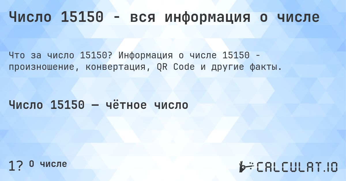 Число 15150 - вся информация о числе. Информация о числе 15150 - произношение, конвертация, QR Code и другие факты.