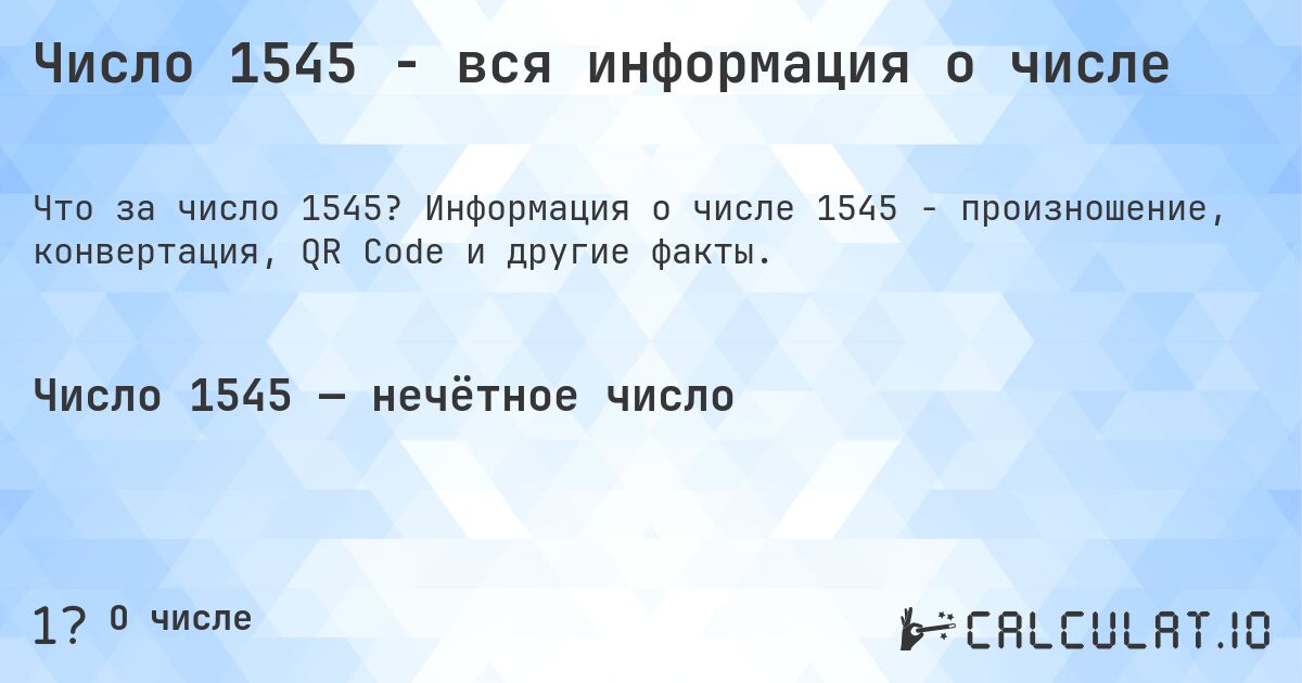 Число 1545 - вся информация о числе. Информация о числе 1545 - произношение, конвертация, QR Code и другие факты.