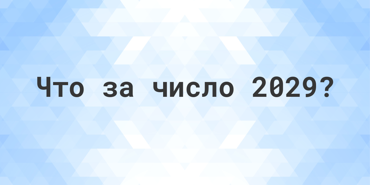 2021 какое число