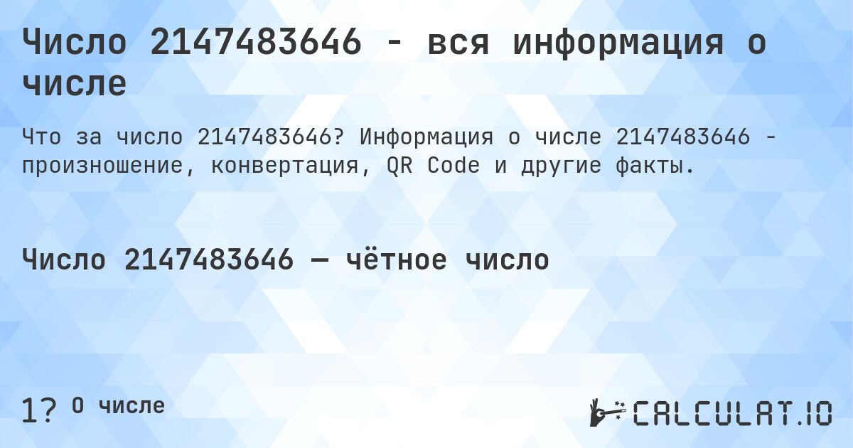 Число 2147483646 - вся информация о числе. Информация о числе 2147483646 - произношение, конвертация, QR Code и другие факты.
