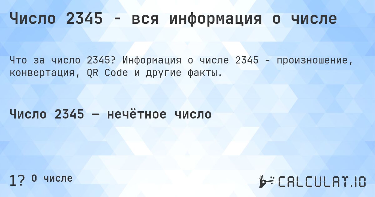 Число 2345 - вся информация о числе. Информация о числе 2345 - произношение, конвертация, QR Code и другие факты.
