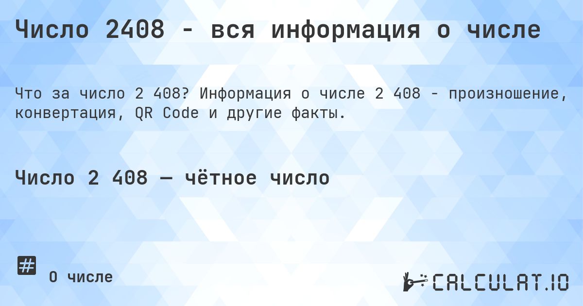 Число 2408 - вся информация о числе. Информация о числе 2 408 - произношение, конвертация, QR Code и другие факты.