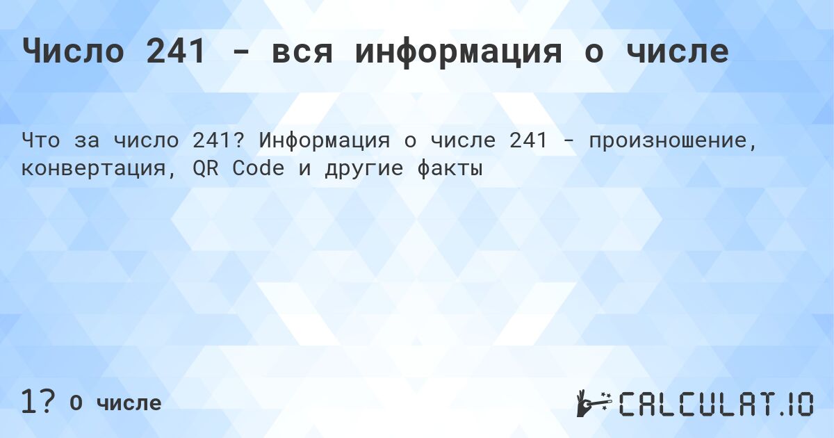 Число 241 - вся информация о числе. Информация о числе 241 - произношение, конвертация, QR Code и другие факты