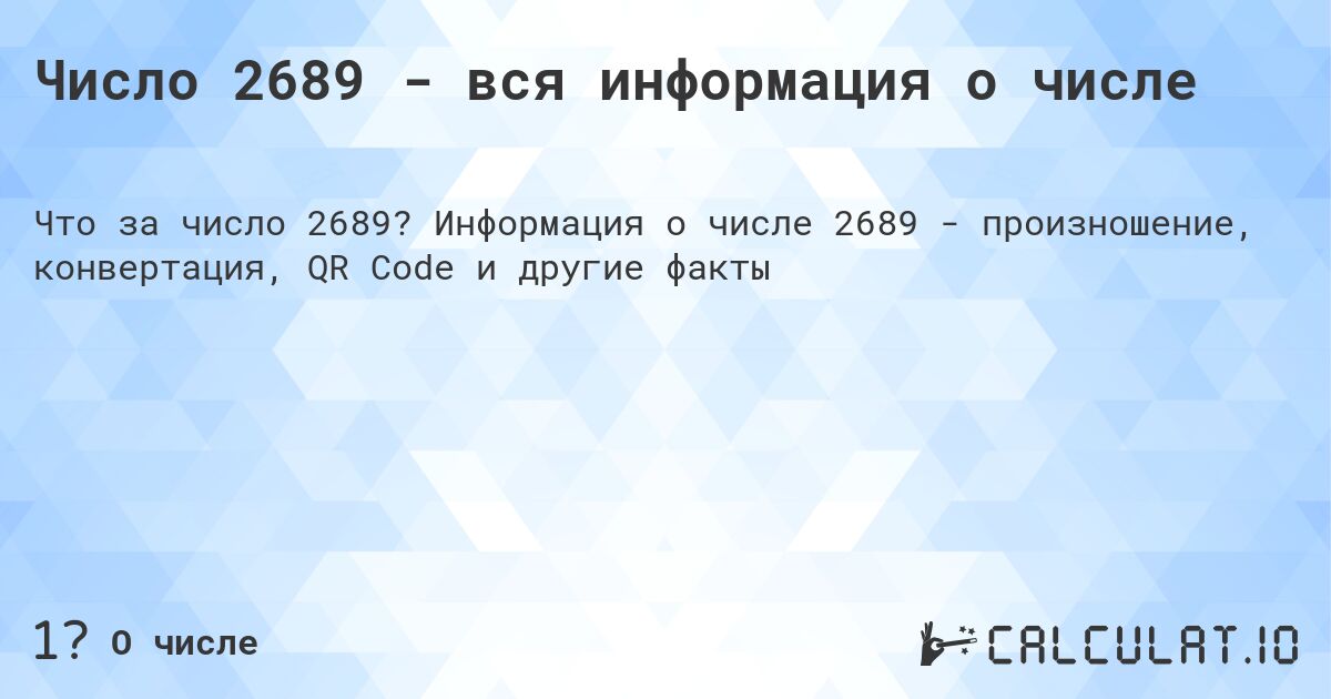 Число 2689 - вся информация о числе. Информация о числе 2689 - произношение, конвертация, QR Code и другие факты