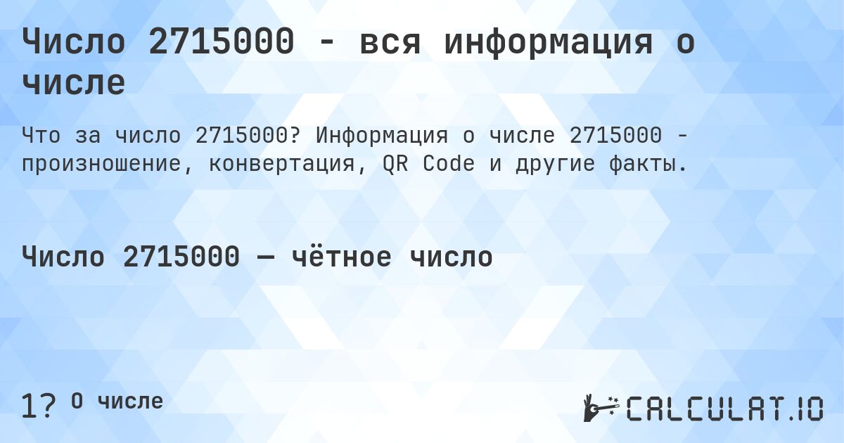 Число 2715000 - вся информация о числе. Информация о числе 2715000 - произношение, конвертация, QR Code и другие факты.