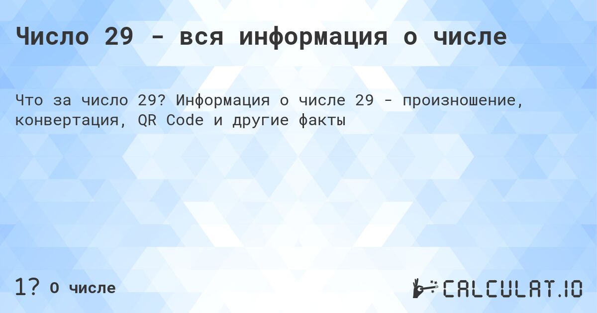 Число 29 - вся информация о числе. Информация о числе 29 - произношение, конвертация, QR Code и другие факты