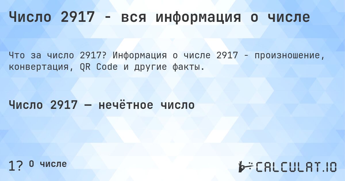 Число 2917 - вся информация о числе. Информация о числе 2917 - произношение, конвертация, QR Code и другие факты.