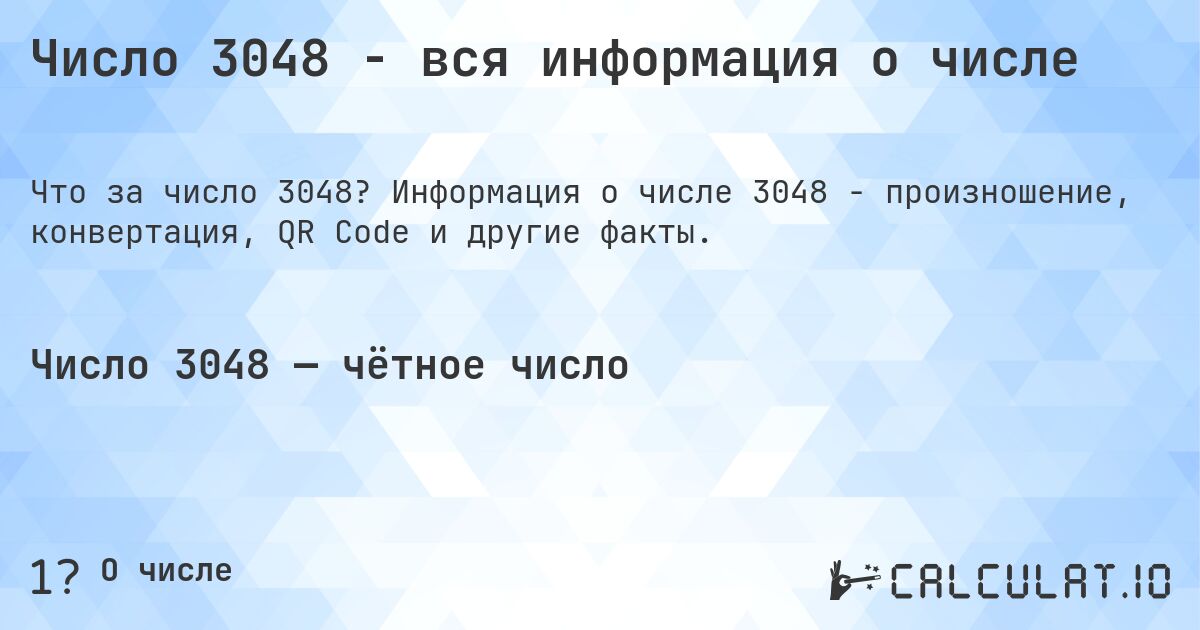 Число 3048 - вся информация о числе. Информация о числе 3048 - произношение, конвертация, QR Code и другие факты.