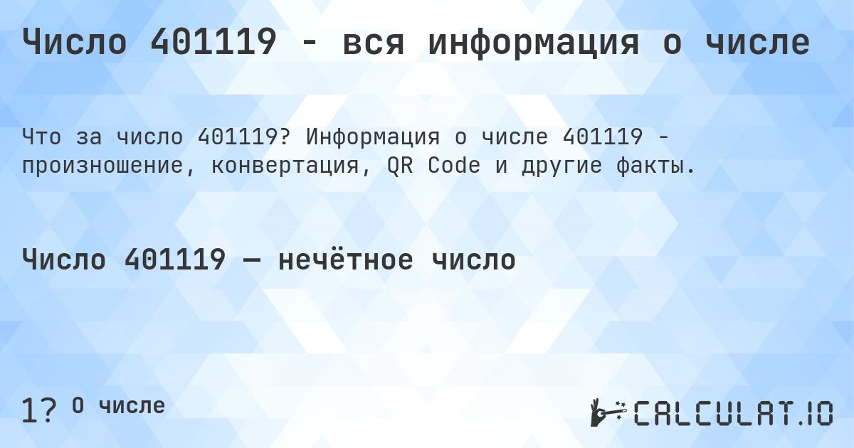 Число 401119 - вся информация о числе. Информация о числе 401119 - произношение, конвертация, QR Code и другие факты.