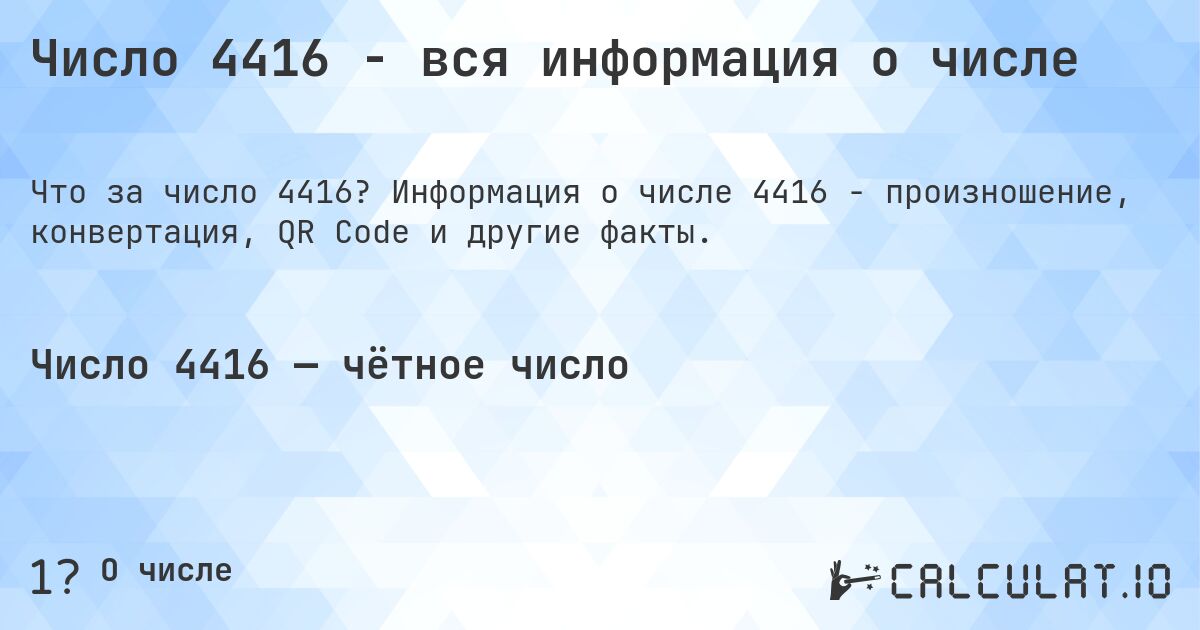 Число 4416 - вся информация о числе. Информация о числе 4416 - произношение, конвертация, QR Code и другие факты.