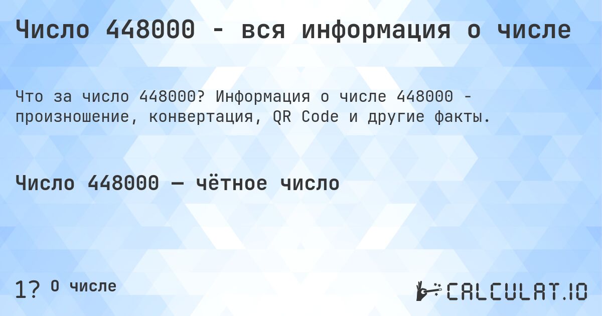 Число 448000 - вся информация о числе. Информация о числе 448000 - произношение, конвертация, QR Code и другие факты.