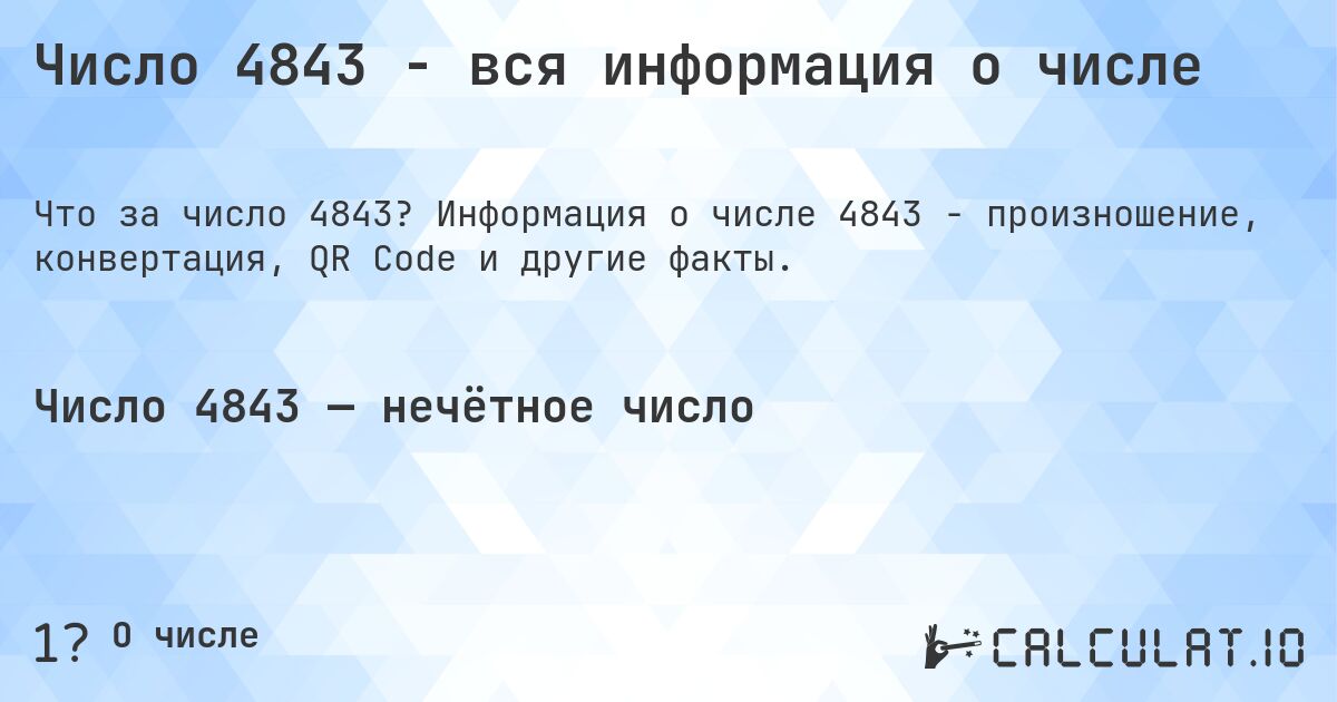 Число 4843 - вся информация о числе. Информация о числе 4843 - произношение, конвертация, QR Code и другие факты.