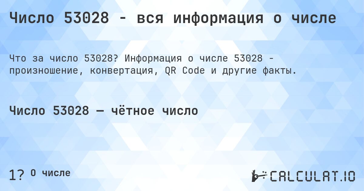 Число 53028 - вся информация о числе. Информация о числе 53028 - произношение, конвертация, QR Code и другие факты.