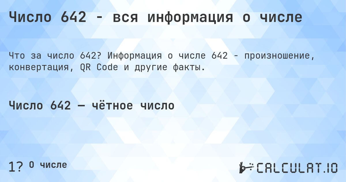 Число 642 - вся информация о числе. Информация о числе 642 - произношение, конвертация, QR Code и другие факты.