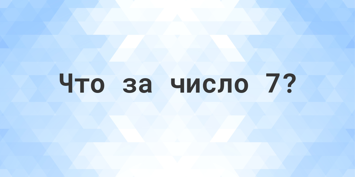 Число 7 - вся информация о числе - Calculatio