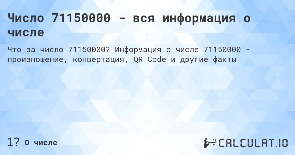 Число 71150000 - вся информация о числе. Информация о числе 71150000 - произношение, конвертация, QR Code и другие факты