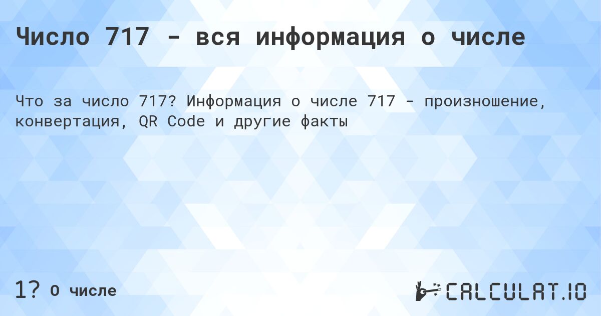 Число 717 - вся информация о числе. Информация о числе 717 - произношение, конвертация, QR Code и другие факты