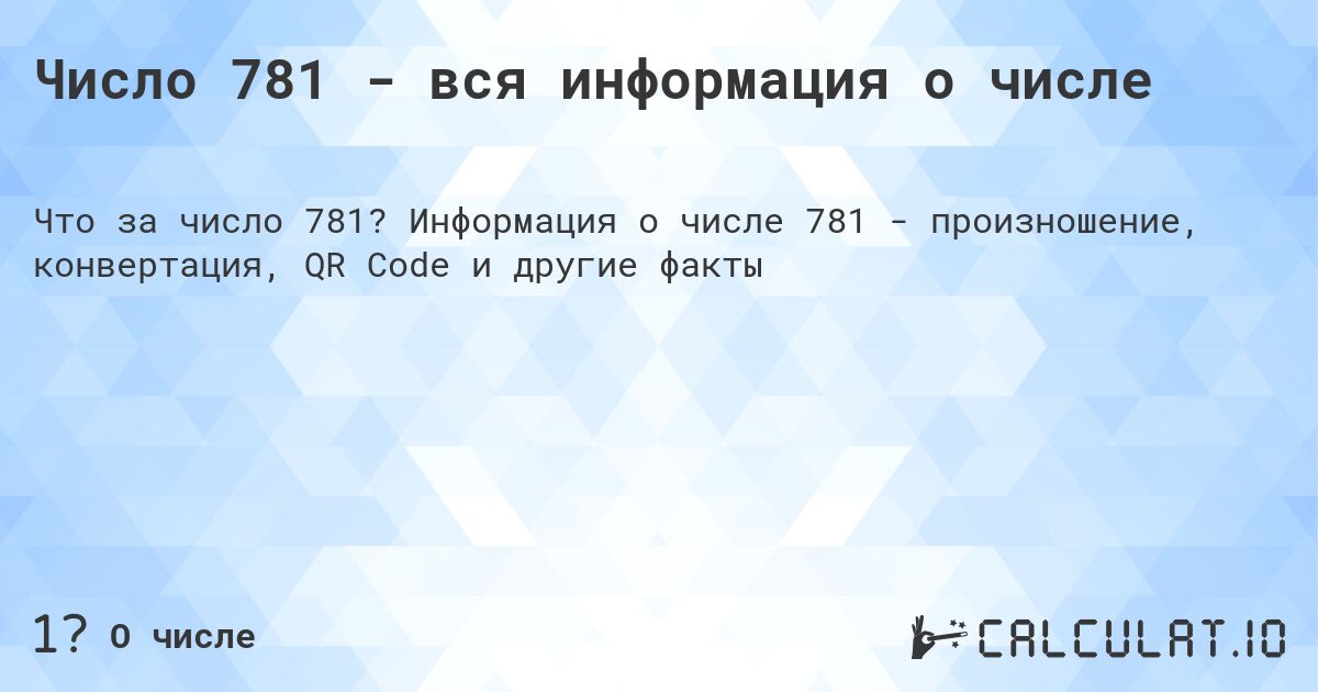 Число 781 - вся информация о числе. Информация о числе 781 - произношение, конвертация, QR Code и другие факты