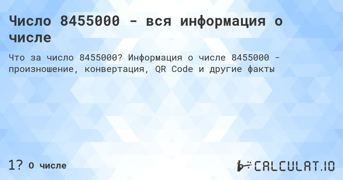 Число 8455000 - вся информация о числе. Информация о числе 8455000 - произношение, конвертация, QR Code и другие факты