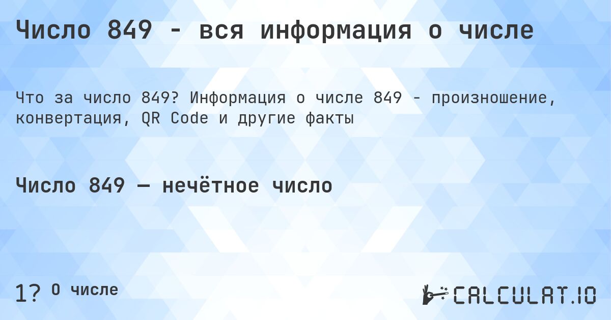 Число 849 - вся информация о числе. Информация о числе 849 - произношение, конвертация, QR Code и другие факты