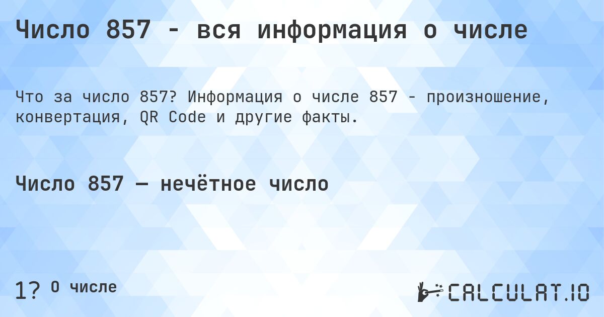 Число 857 - вся информация о числе. Информация о числе 857 - произношение, конвертация, QR Code и другие факты.