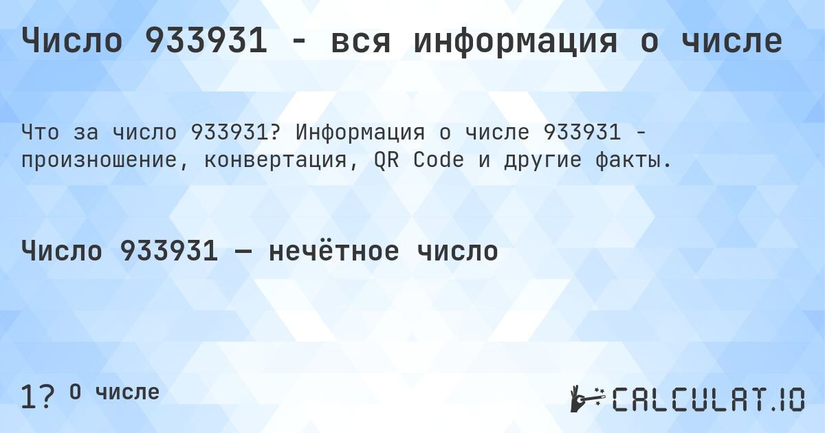 Число 933931 - вся информация о числе. Информация о числе 933931 - произношение, конвертация, QR Code и другие факты.