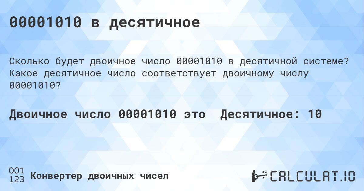 00001010 в десятичное. Какое десятичное число соответствует двоичному числу 00001010?