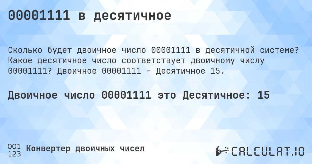 00001111 в десятичное. Какое десятичное число соответствует двоичному числу 00001111? Двоичное 00001111 = Десятичное 15.
