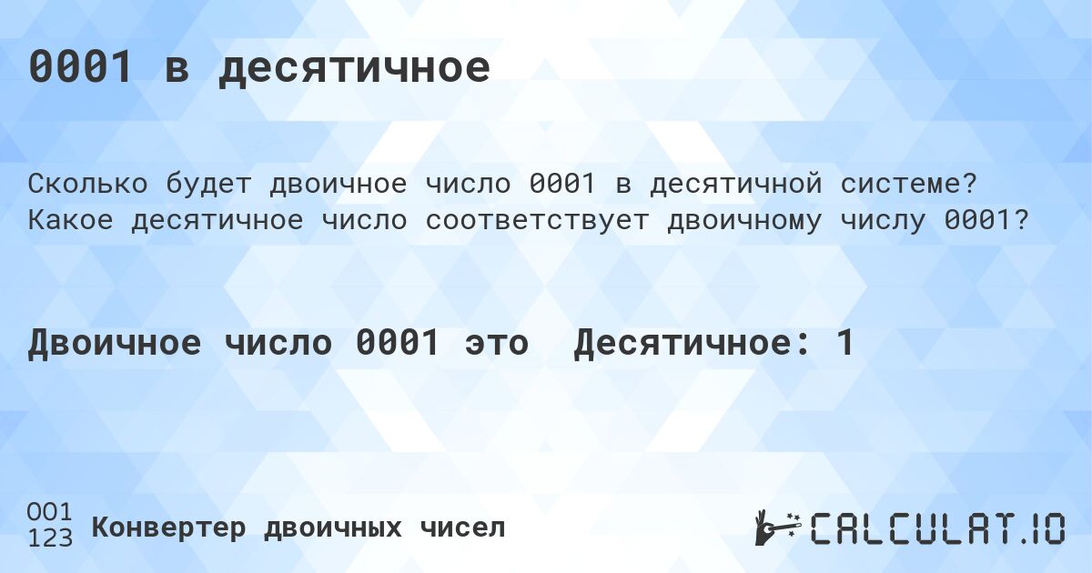 0001 в десятичное. Какое десятичное число соответствует двоичному числу 0001?