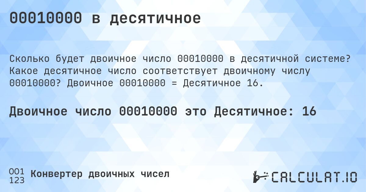 00010000 в десятичное. Какое десятичное число соответствует двоичному числу 00010000? Двоичное 00010000 = Десятичное 16.