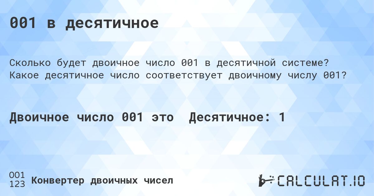 001 в десятичное. Какое десятичное число соответствует двоичному числу 001?