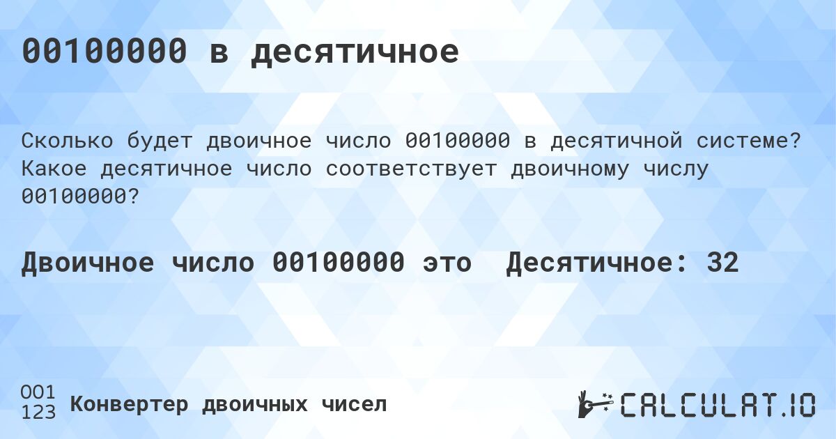 00100000 в десятичное. Какое десятичное число соответствует двоичному числу 00100000?