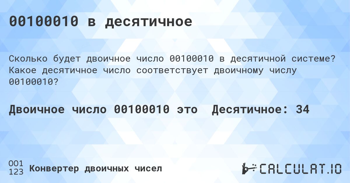 00100010 в десятичное. Какое десятичное число соответствует двоичному числу 00100010?