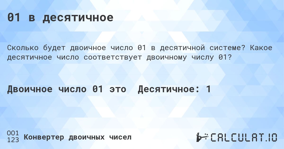 01 в десятичное. Какое десятичное число соответствует двоичному числу 01?