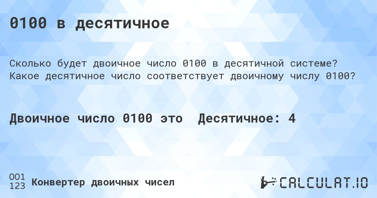 0100 в десятичное. Какое десятичное число соответствует двоичному числу 0100?