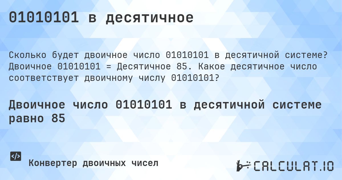 01010101 в десятичное. Двоичное 01010101 = Десятичное 85. Какое десятичное число соответствует двоичному числу 01010101?