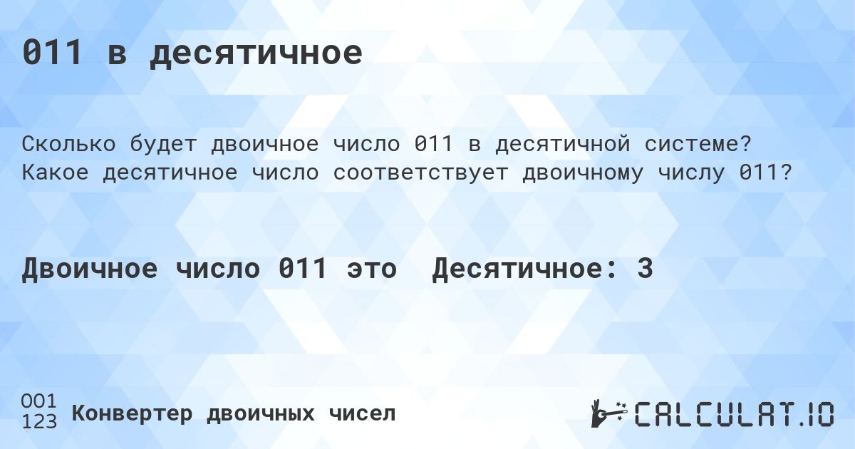 011 в десятичное. Какое десятичное число соответствует двоичному числу 011?