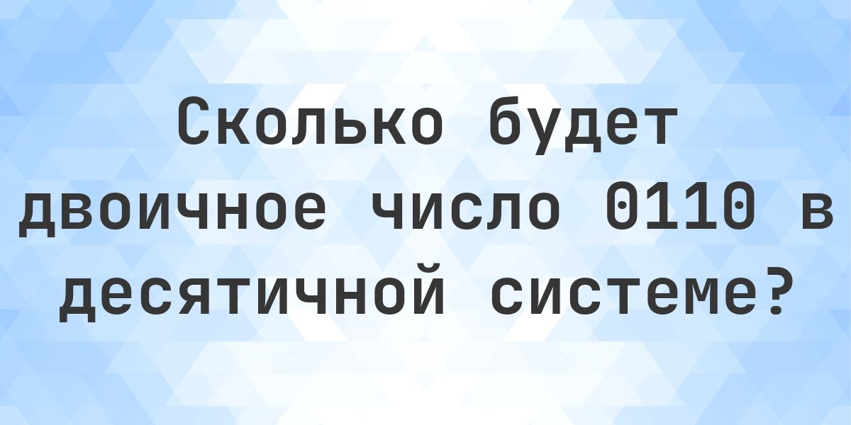 0110 в десятичное - Calculatio