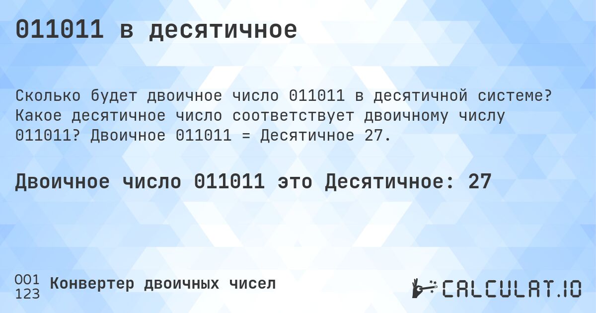 011011 в десятичное. Какое десятичное число соответствует двоичному числу 011011? Двоичное 011011 = Десятичное 27.