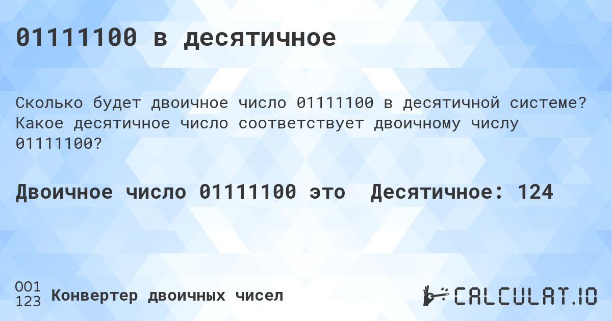 01111100 в десятичное. Какое десятичное число соответствует двоичному числу 01111100?