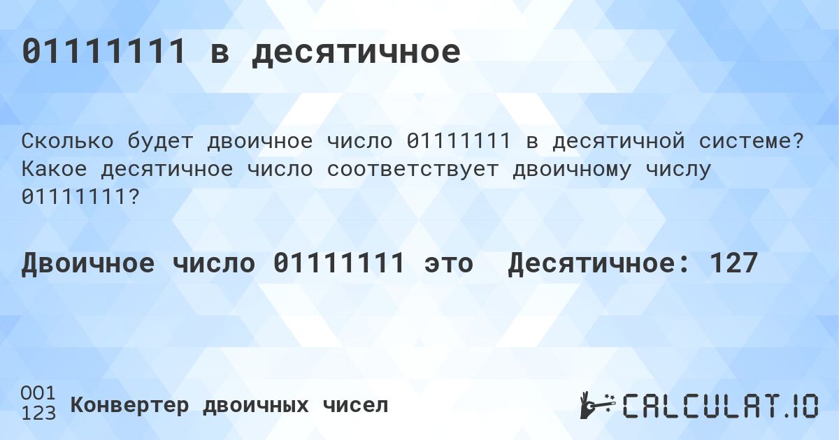 01111111 в десятичное. Какое десятичное число соответствует двоичному числу 01111111?